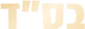 בס״ד