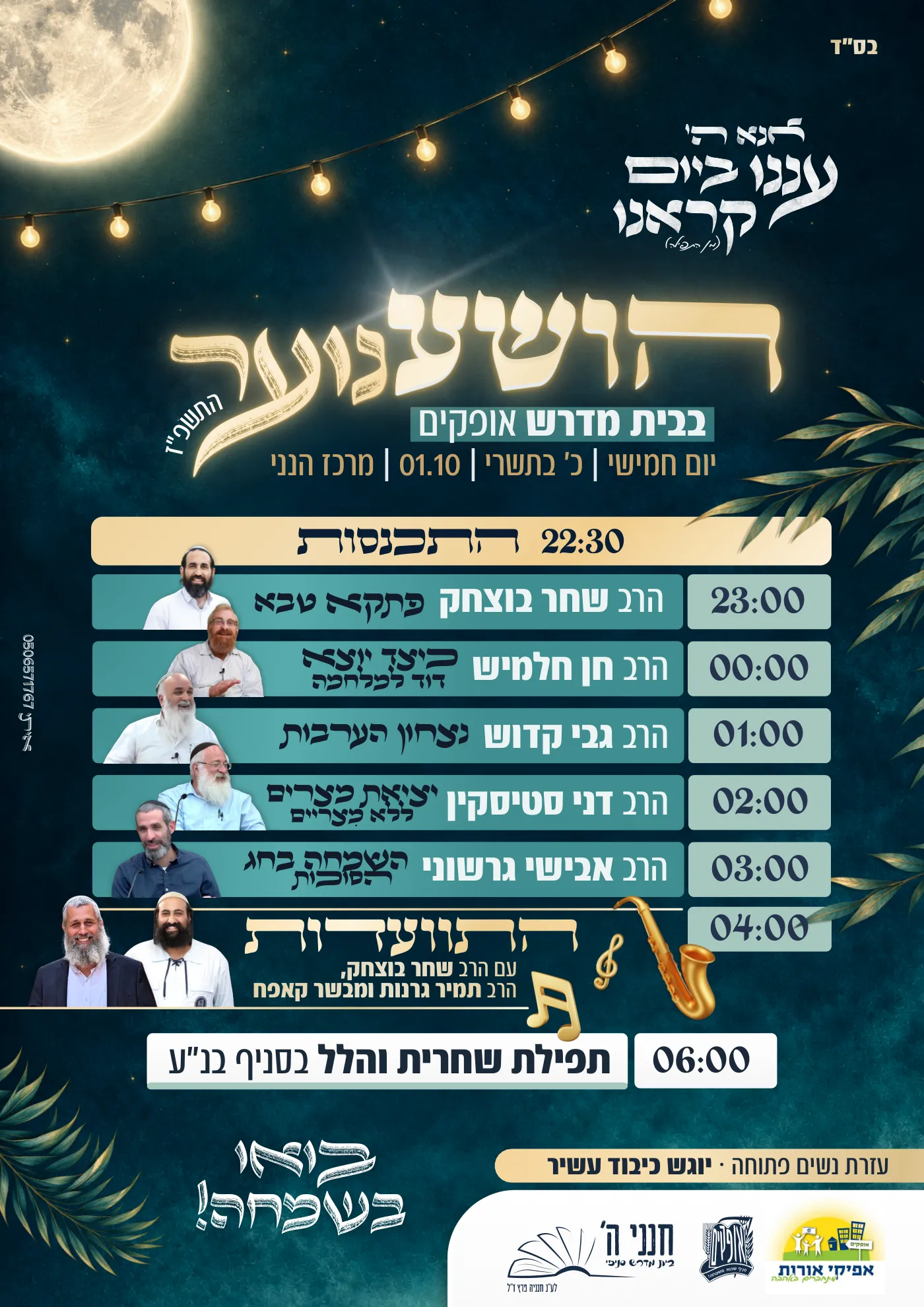 הפלאייר המלא של הושענוער