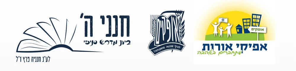 בית מדרש חנני ה׳ · סניף בני עקיבא אופקים · אפיקי אורות
